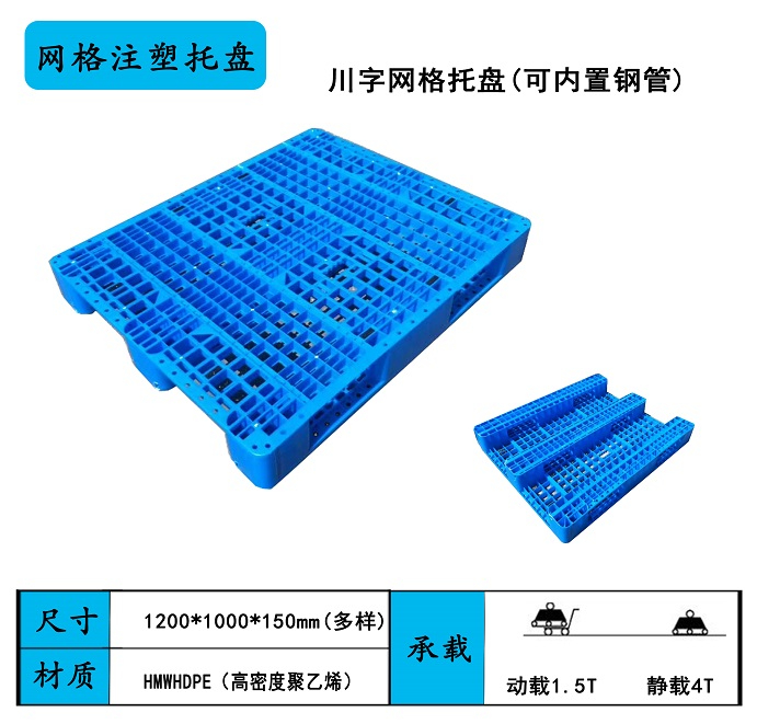 川字網(wǎng)格塑料托盤介紹